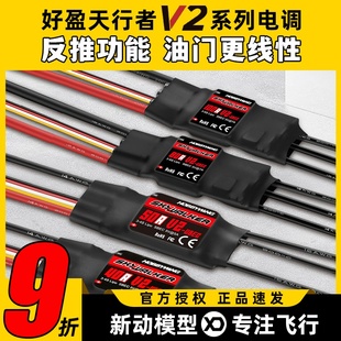 好盈电调天行者正品 V2无刷电调航模固定翼电子调速器 50A60A80A