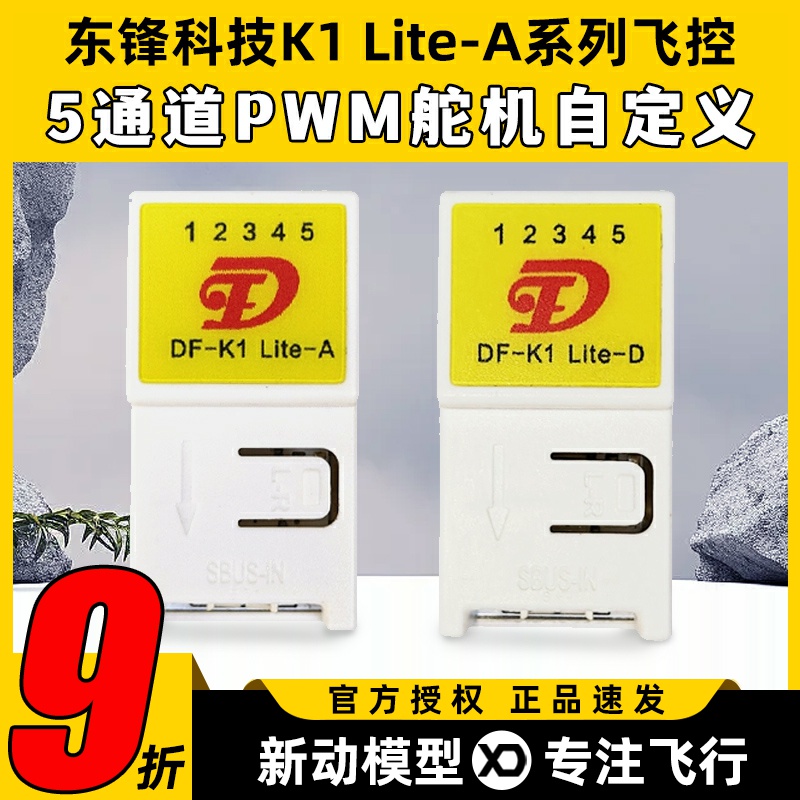 东锋科技K1 Lite-A系列飞控自稳混控5通道航模固定翼纸飞机通用