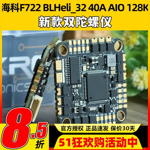 海科F722 BLHeli_32位40A45A AIO 128K穿越机电调双陀螺仪飞控FPV