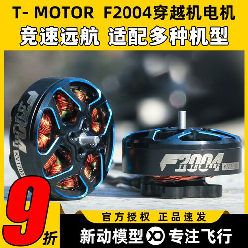 TMOTOR破风F2004长航时4s6s动力无刷电机穿越机3寸4寸FPV牙签机