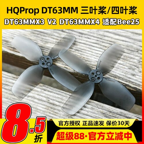 HQProp DT63MMX3V2 DT63MMX4适配bee25桨叶2.5寸FPV穿越机螺旋桨