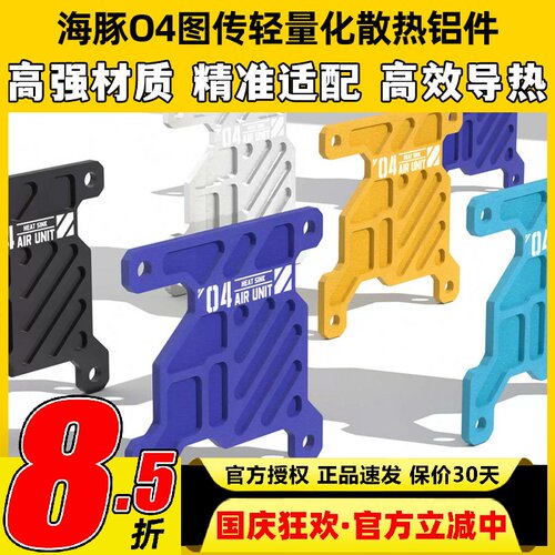 DolphinRC海豚O4轻量化散热铝件
