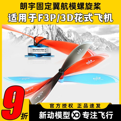 朗宇EOLO航模螺旋桨适用于F3P3D