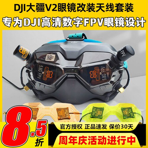 大疆FPV眼镜天线高增益更稳定