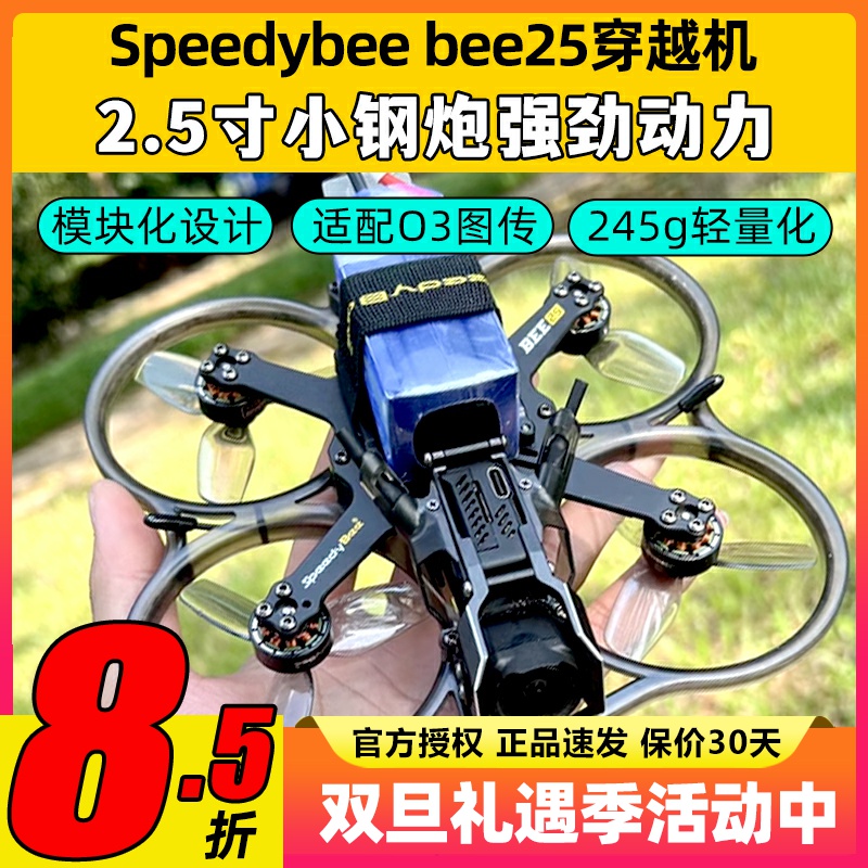 Speedybee bee25穿越机2.5寸圈机快蜂涵道模拟高清适配O3图传FPV