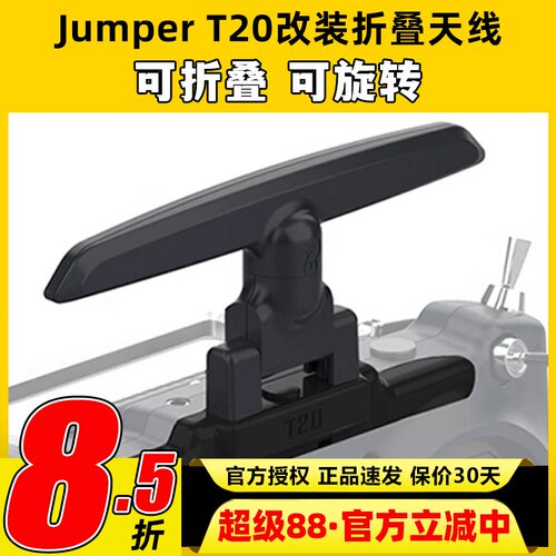 Jumper T20 Edgetx 915 elrs 2.4g遥控器折叠天线改装总成