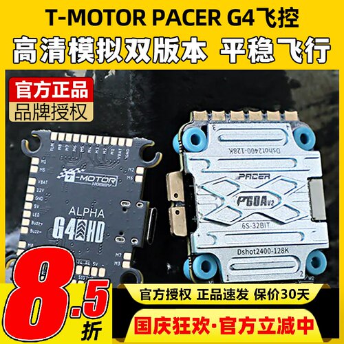 TMOTOR飞塔PACER G4飞控穿越机fpv无人机P60A电调航模大疆DJI