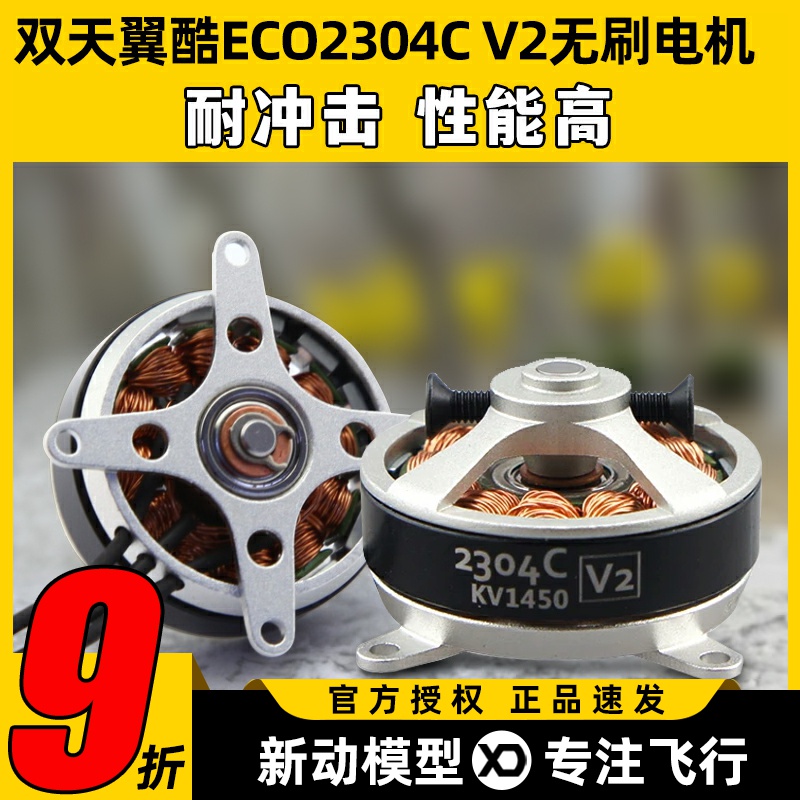 双天翼酷ECO2304CV2无刷电机