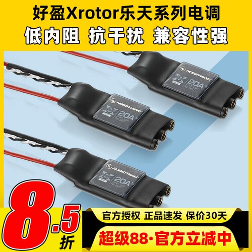 好盈乐天电调20A无刷电调XRotor四六轴多旋翼无人机3S4S