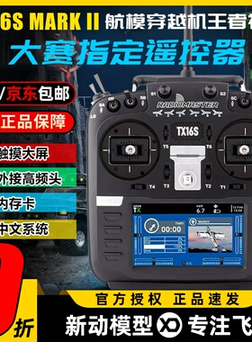 Radiomaster TX16S遥控器mark2航模小黑羊ELRS高频头穿越机无人机