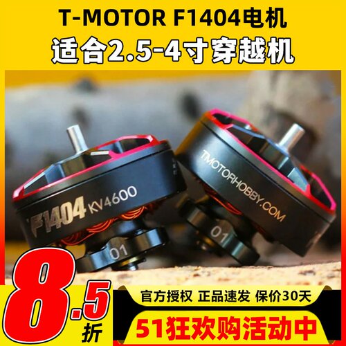 Tmotor电机F1404电机4600kv穿越机电机2.5寸3寸FPV涵道圈圈机花飞