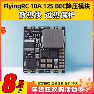 Flyingrc 10A 12S BEC降压模块12s降压模块无人机24vbec降压模块