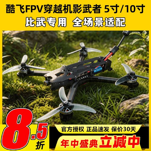 AXISFLYING酷飞5寸FPV穿越机影武者竞速比武机架比赛专用尺寸套机