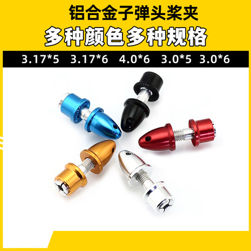铝合金子弹头航模电机配件轴孔