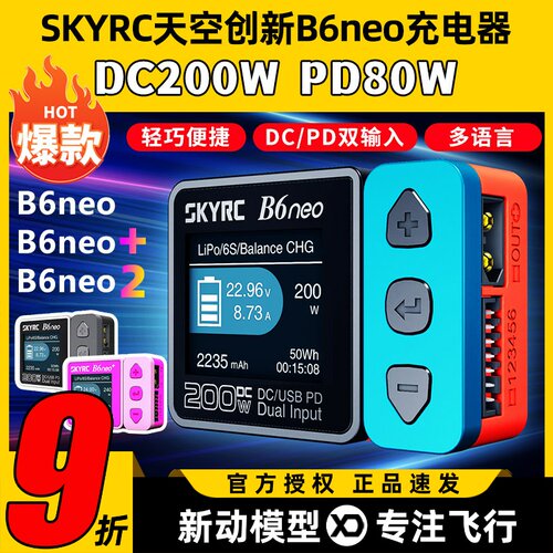 天空创新B6neo智能平衡充电器10A
