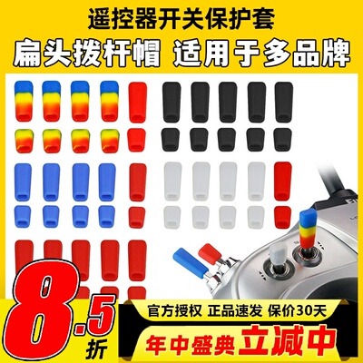 雷迪安航模遥控器开关防滑保护套拨杆帽Futaba乐迪富斯睿思凯摇杆