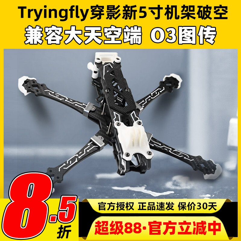 穿影破空5寸机架花飞支持O3航拍图片