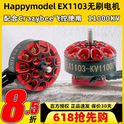 Happymodel EX1103航模穿越机11000KV无刷电机mobula8适用DIY马达