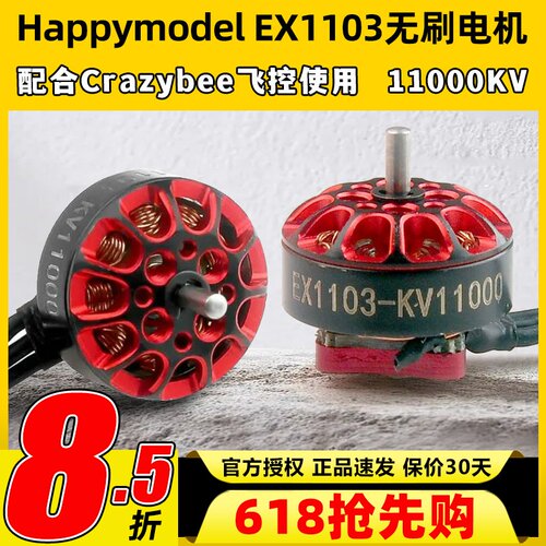 Happymodel EX1103航模穿越机11000KV无刷电机mobula8适用DIY马达