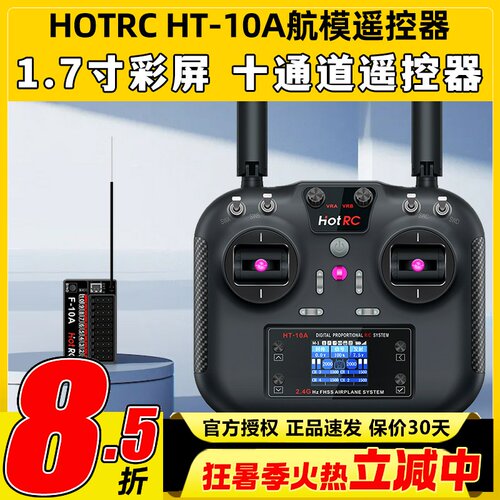 HOTRC华航HT-10A遥控器航模无人机多旋翼智能车船ROS机器人2.4G