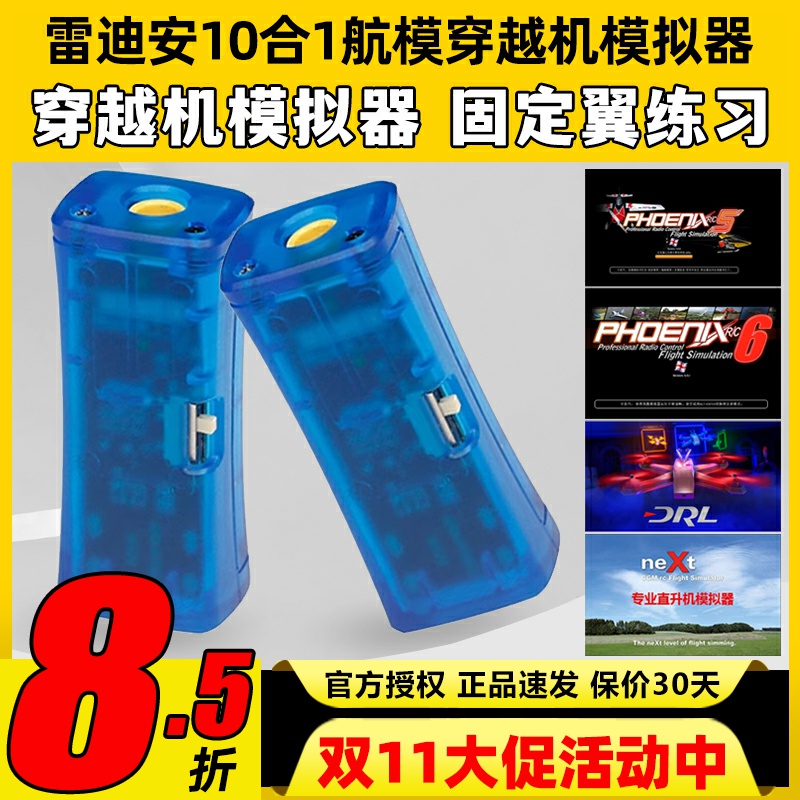 FPV穿越机10合1模拟器加密狗固定翼飞行训练DRL DCL凤凰5模拟器