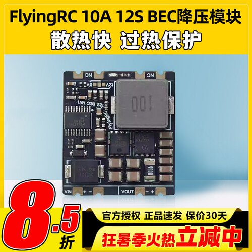 Flyingrc10A12SBEC降压模块