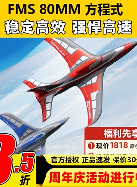 FMS80mm方程式Integral新品航模飞机电动遥控模型固定翼涵道高速