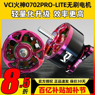 VCI火神0702PRO-LITE双含油轻量化升级免维护小四轴FPV航模电机