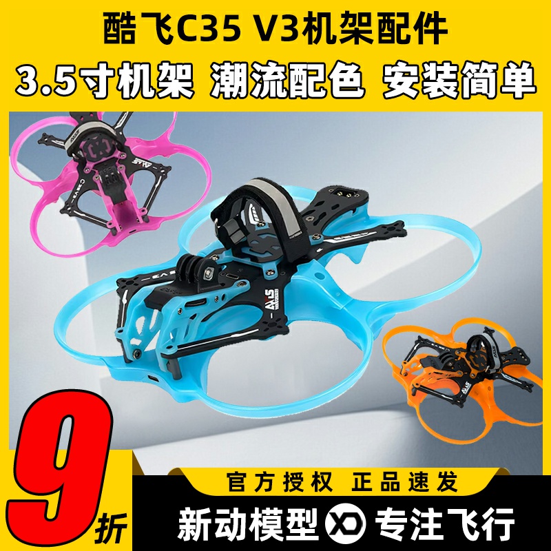 酷飞涵道穿越机c35v3配件3.5寸圈圈机无人机配件o4pro升级套件