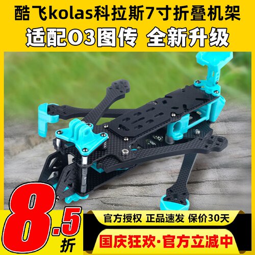 kolas科拉斯7寸折叠架FPV穿越机
