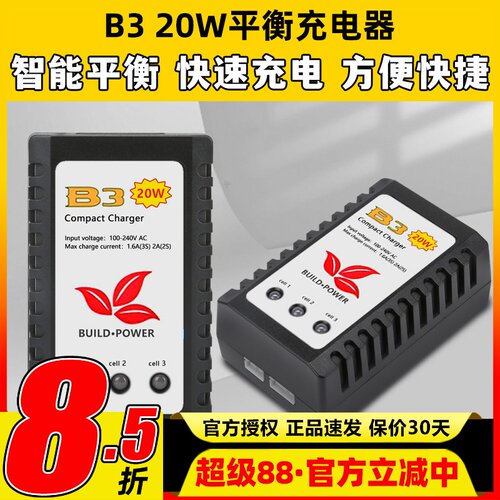 B3平衡充电器智能平衡快速充电