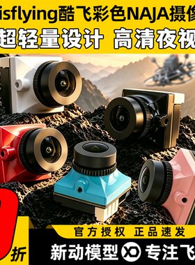 Axisflying酷飞彩色NAJA摄像头
