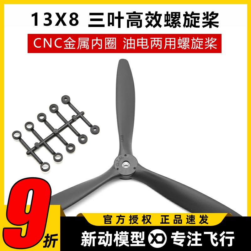 13X8油电两用三叶桨CNC金属圈