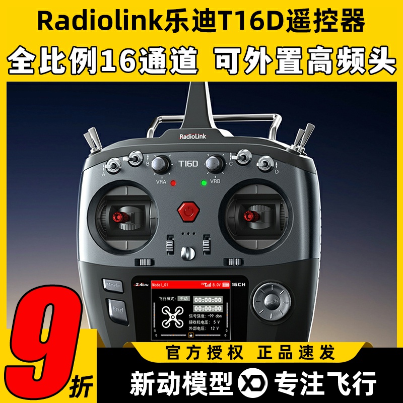 Radiolink乐迪T16D遥控器航模固定翼多轴车船模16通道内置模拟器