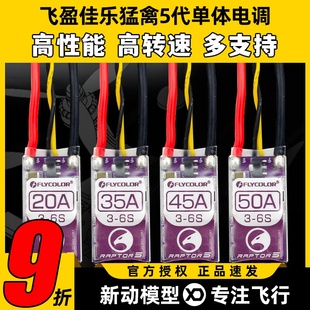 飞盈佳乐电调穿越机电调20A35A45A50A BL32位猛禽5多旋翼无人机