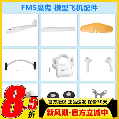 FMS魔鬼模型配件电机轴起落架