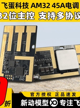 AET飞蛋科技AM32电调穿越机航模车船无人机电调55 45A 32位高精度