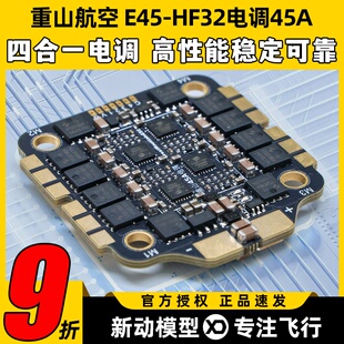 重山航空E45 6s电调 HF32电调45A32位穿越机FPV无人机四合一电调3
