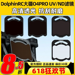 DolphinRC O4PRO滤镜适用DJI大疆ND UV滤镜套装穿越机FPV镜头保护