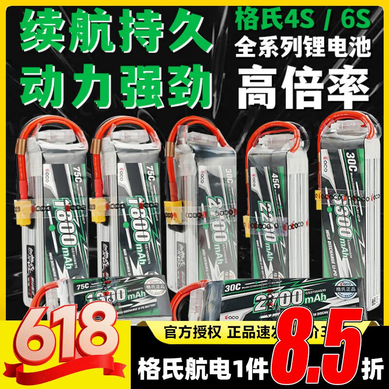 格式格氏6S锂电池航模电池4S高倍率无人机动力电池2700mah1800mah