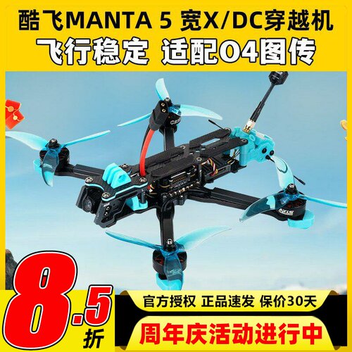 酷飞Axisflying MANTA 5宽X DC曼塔5套机DJI O4高清图传5寸穿越机