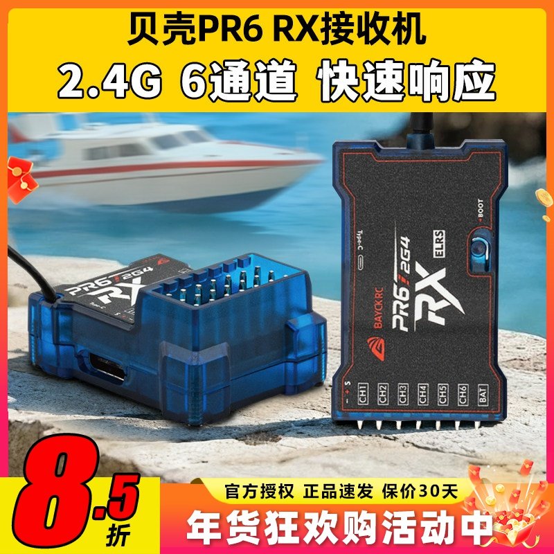 BAYCK贝壳接收机航模固定翼6通道PR6 RX接收机2.4G车船elrs接收机,玩具/童车/益智/积木/模型,遥控无人飞机零配件,淘宝优惠券,粉丝福利购,淘宝优惠卷
