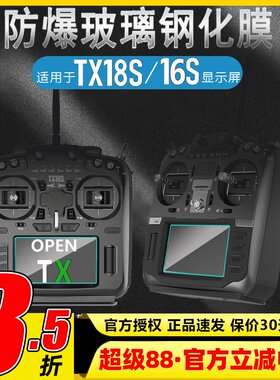 TX16S遥控器显示屏钢化膜防碰撞
