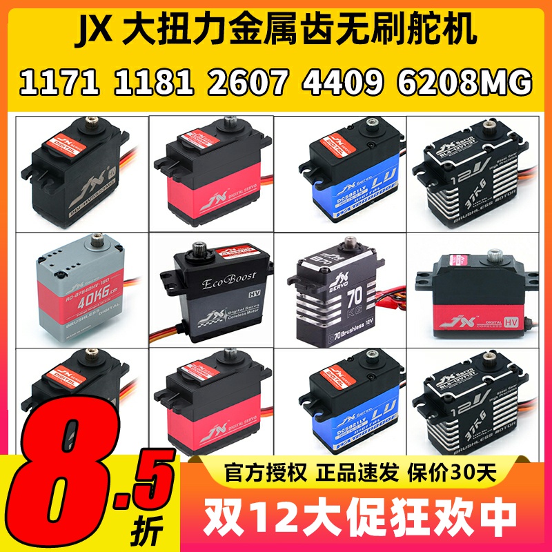 JX金属齿大扭力航模无刷舵机