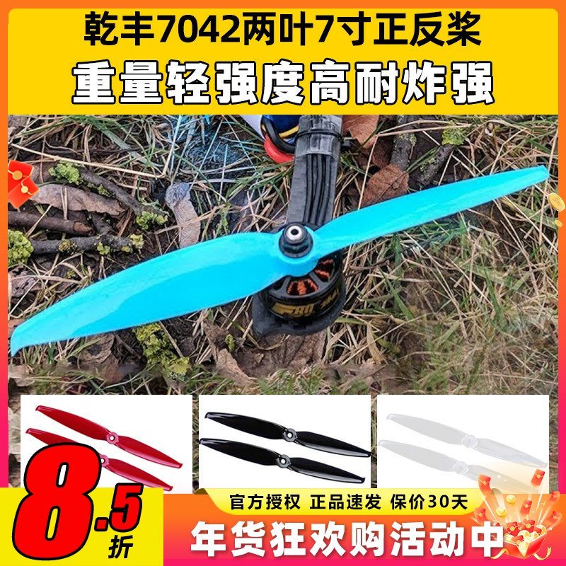 乾丰 GEMFAN Flash 7042两叶7寸正反螺旋桨 FPV穿越机竞速花飞,玩具/童车/益智/积木/模型,遥控无人飞机零配件,淘宝优惠券,粉丝福利购,淘宝优惠卷