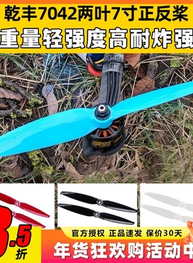 乾丰 GEMFAN Flash 7042两叶7寸正反螺旋桨 FPV穿越机竞速花飞