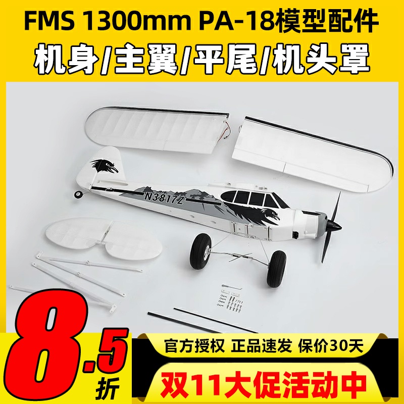 FMS航模1300mmPA-18模型配件机身