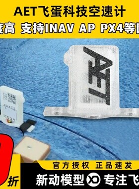 飞蛋科技空速计固定翼INAV AP PX4巡航空速计传感器航模起飞远航