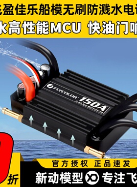 飞盈佳乐电调无刷船模配件海怪系列防水调速电调50A 70A 90A 120A