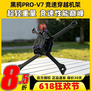 BCROWFPV黑鸦PRO-V7竞速穿越机机架轻量化低风阻操控灵敏抗炸耐摔